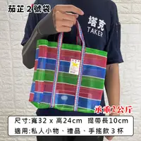 在飛比找松果購物優惠-茄芷袋 (2號袋) 買菜袋 金馬牌 台灣製造 菜市場袋 尼龍
