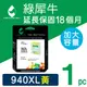 【綠犀牛】for HP No.940XL (C4909A) 黃色高容量環保墨水匣8500A/A809/A909/A910