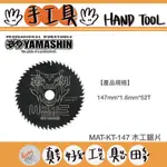 【真好工具】日本 YAMASHIN 山真製鋸 MAT-KT-147木工鋸片147MM*1.6MM*52T