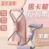 在飛比找momo購物網優惠-【Michael Fitness 麥克健身】加粗12MM 八