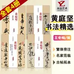 全4冊【12年老店】精選黃庭堅書法字帖全集集字草書行書諸上座帖松風閣歷代名家書法經典碑字帖拓片教程技法經典臨摹臨習書法臨