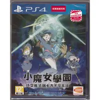 在飛比找蝦皮購物優惠-{瓜瓜皮}全新PS4遊戲 中文版 小魔女學園 時空魔法與七大