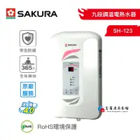 在飛比找蝦皮購物優惠-【富爾康】今日免運•SAKURA櫻花SH-123九段調溫電熱