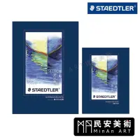 在飛比找蝦皮購物優惠-民安美術 STAEDTLER 施德樓 水彩本 法國水彩紙 義