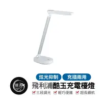 在飛比找蝦皮購物優惠-PHILIPS 飛利浦 酷玉 可攜式充電檯燈 LED折疊式小