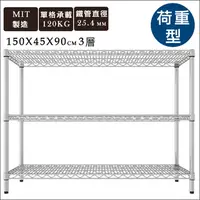 在飛比找PChome24h購物優惠-【舒適屋】《IRON荷重型萬用層架》150X45X90三層架