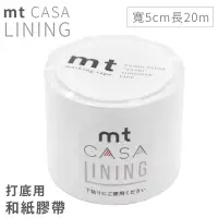 在飛比找博客來優惠-日本mt和紙膠帶CASA打底用高遮蔽LINING紙膠布MTC