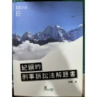 在飛比找蝦皮購物優惠-紀綱-刑法總則解題書