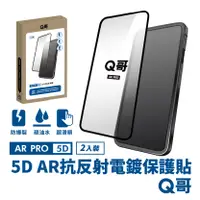 在飛比找PChome24h購物優惠-【Q哥】5D曲面 AR抗反射電鍍 iPhone 15 玻璃保