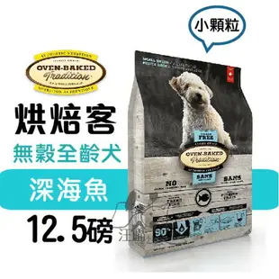 Oven-Baked烘焙客 全犬-無穀 深海魚 (小顆粒) 12.5磅/5.6kg