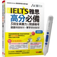 在飛比找momo購物網優惠-《IELTS雅思高分必備 5回全真聽力&閱讀模考》+ Liv