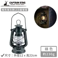 在飛比找momo購物網優惠-【CAPTAIN STAG】暖色復古款LED仿油燈(綠色)