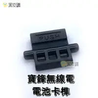 在飛比找松果購物優惠-寶貝屋 寶鋒無線電對講機電池卡榫 無線電配件 無線電零件 電