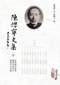 在飛比找誠品線上優惠-陳攖寧文集 十: 答無錫汪伯英、覆蔣竹莊先生、致浙江文史館 