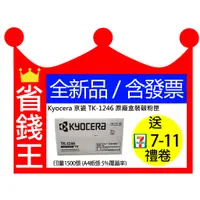 在飛比找蝦皮購物優惠-【含發票】KYOCERA 京瓷 TK-1246 原廠碳粉匣 