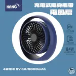 實體門市《HANG》充電式隨身電風扇 5000MAH 三檔換風 TYPE-C 可旋轉 風扇 電扇 隨身電扇 手持風扇