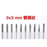 鎢鋼硬質合金 雙螺紋 3X3 MM 10入