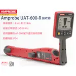 AMPROBE UAT-600-R 地下公用設施定位接收器  原廠正版貨  樺沢商行（下單前請先詢問交期)