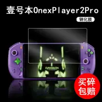 在飛比找蝦皮購物優惠-遊戲機膜 熒幕貼 壹號本OnexPlayer2pro掌機鋼化