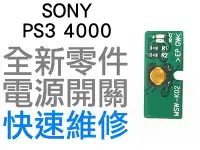 在飛比找Yahoo!奇摩拍賣優惠-SONY PS3 4000 SUPER SLIM 電源板 電