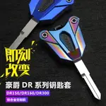 DR150鑰匙頭改裝摩托車DR300鎖匙殼適用豪爵DR160S電門鎖鑰匙蓋套