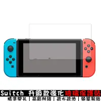 在飛比找蝦皮商城優惠-Switch高鋁強化玻璃貼 適用Switch Ns/Lite