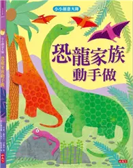 在飛比找TAAZE讀冊生活優惠-小小創意大師：恐龍家族動手做 (二手書)