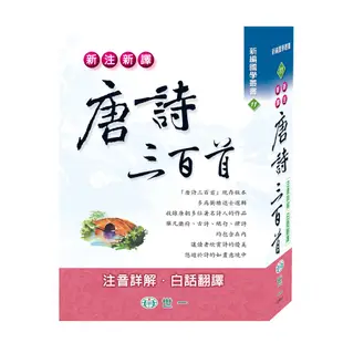 新注新譯唐詩三百首(軟精)/吳紹志《世一》【三民網路書店】