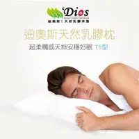 在飛比找森森購物網優惠-【迪奧斯 Dios】超好眠天然乳膠枕（13cm高-枕芯加寬型