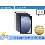 SAMSUNG GALAXY TAB A9+ 5G版【台灣】【附發票】三星平板 原廠公司貨