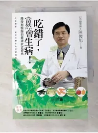 在飛比找蝦皮購物優惠-吃錯了當然會生病_陳俊旭【T1／養生_ATO】書寶二手書