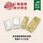 [錫安包裝 台灣製]-多色藥錠鋁箔折角袋(小)-包裝袋.熱封袋.食品包裝袋.藥品包裝袋.粉末包袋.茶葉包裝.