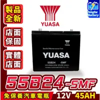 在飛比找蝦皮購物優惠-永和電池 全新 YUASA湯淺 55B24L 55B24LS