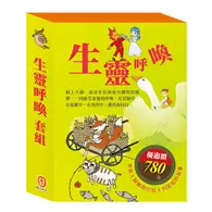 在飛比找TAAZE讀冊生活優惠-生靈呼喚 套組（影響孩子一生的世界名著：青鳥＋騎鵝旅行記＋列