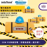 INFOTHINK®訊想 電力瓶系列 智慧快充口袋行動電源 怪獸電力公司 行動電源 TYPE-C / LIGHTNING