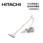 HITACHI日立 CVKP90GT 預購(領券再折)日本原裝 紙袋型吸塵器 公司貨