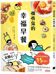 在飛比找TAAZE讀冊生活優惠-懶惰鬼的幸福早餐：日本食譜書大獎獲獎料理家教你260個早餐創