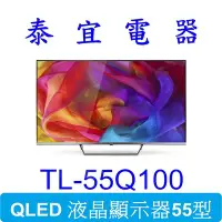 在飛比找Yahoo!奇摩拍賣優惠-【泰宜電器】CHIMEI 奇美 TL-55Q100 QLED