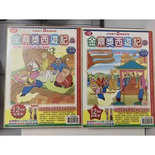 (懷舊絕版錄音帶)金鼎獎西遊記A+B/三國誌/中國詩樂，幼福文化，現貨每套12卷，有外殼附導讀繪本，圖片目錄供參