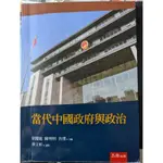 二手大學教科書 外交系 當代中國政府與政治 景