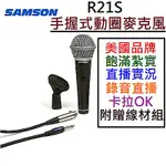 SAMSON R21S 手握式 動圈 麥克風 卡拉OK 直播 唱歌 錄音 演講 廣播 PODCAST