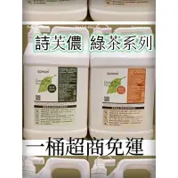 在飛比找蝦皮購物優惠-$790超商免運費 詩芙儂綠茶洗髮精／綠茶沐浴乳 4000M