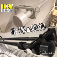 在飛比找蝦皮購物優惠-IKEA代購 當天出 BETYDLIG 安裝窗簾配件 CP值