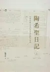 陶希聖日記：1947-1956（上）（下）（精裝套書，不分冊售）