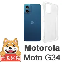 在飛比找myfone網路門市優惠-阿柴好物 Motorola Moto G34 防摔氣墊保護殼