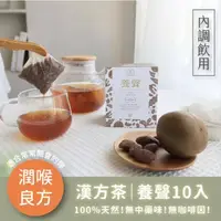 在飛比找蝦皮購物優惠-樂木集 Lomoji 潤喉良方【 養聲10入】漢方飲 養生茶