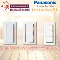 在飛比找蝦皮購物優惠-含稅 Panasonic 國際牌 星光系列 大面板開關插座 