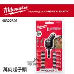 【YT專業工具】美沃奇 MILWAUKEE 萬向起子頭 48-32-2301