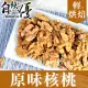 自然優 輕烘焙原味核桃仁150g