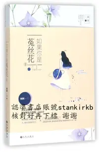 在飛比找露天拍賣優惠-長篇小說--如果妳是菟絲花9787510858710九州袖側